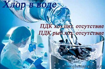 хлор в воде