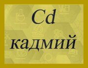 кадмий
