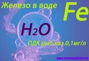 железо в воде