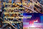 никель сплавы никеля