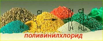 поливинилхлорид