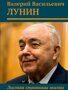 Книга  : Валерий Васильевич Лунин. Листая страницы жизни.