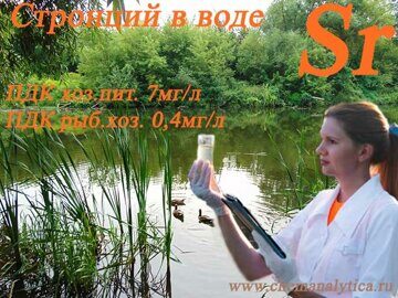стронций в воде