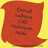 оксид кадмия